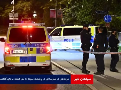 تیراندازی در مدرسه‌ای در پایتخت سوئد ۱۰ نفر کشته‌ برجای گذاشت
