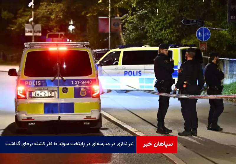 تیراندازی در مدرسهای در پایتخت سوئد ۱۰ نفر کشته برجای گذاشت