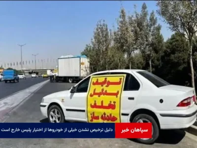 دلیل ترخیص نشدن خیلی از خودروها از اختیار پلیس خارج است
