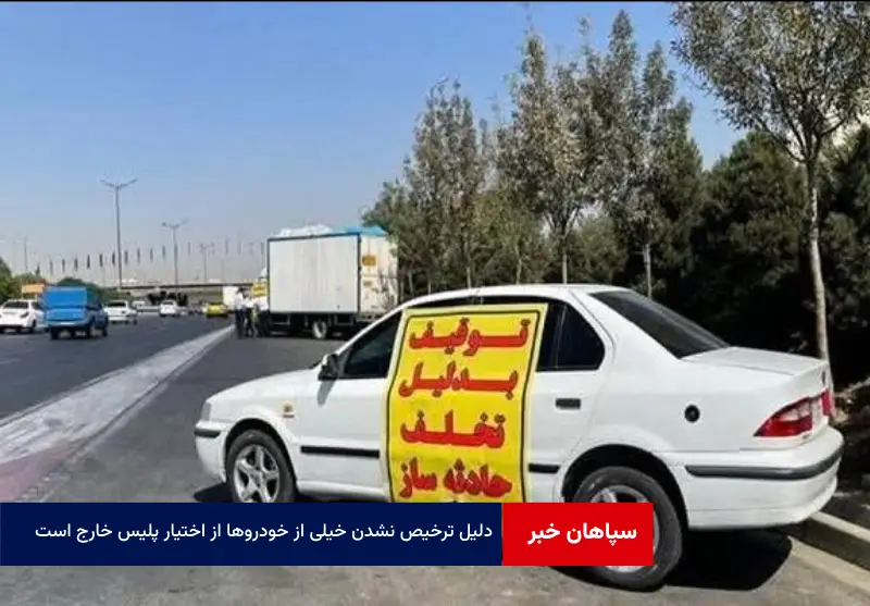 دلیل ترخیص نشدن خیلی از خودروها از اختیار پلیس خارج است