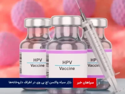 بازار سیاه واکسن «HPV» در اطراف داروخانه‌ها