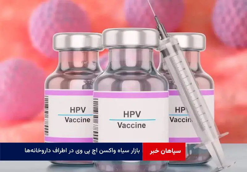 بازار سیاه واکسن «HPV» در اطراف داروخانه‌ها