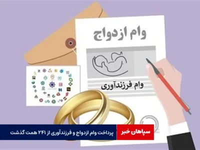 پرداخت وام ازدواج و فرزندآوری از ۲۴۱ همت گذشت