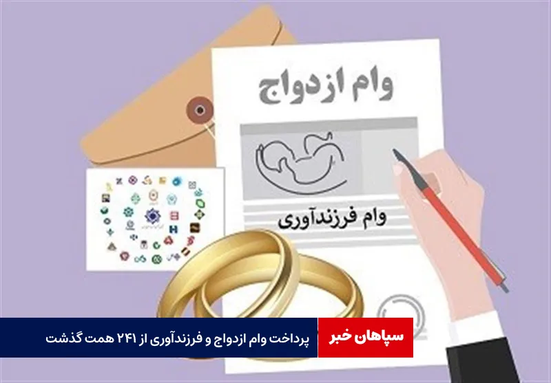 پرداخت وام ازدواج و فرزندآوری از ۲۴۱ همت گذشت