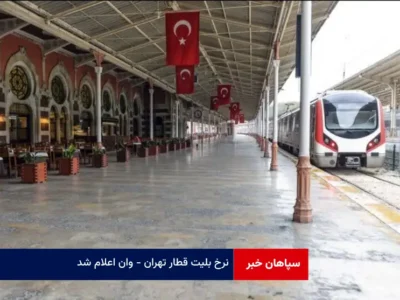 نرخ بلیت قطار تهران – وان اعلام شد