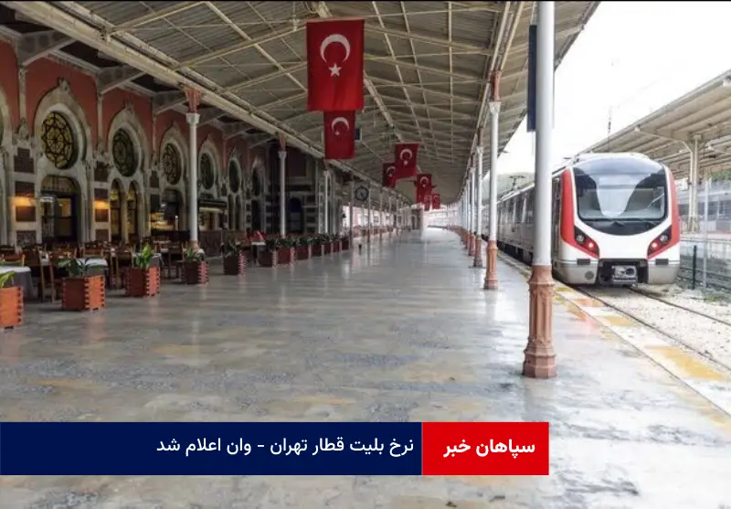 نرخ بلیت قطار تهران – وان اعلام شد