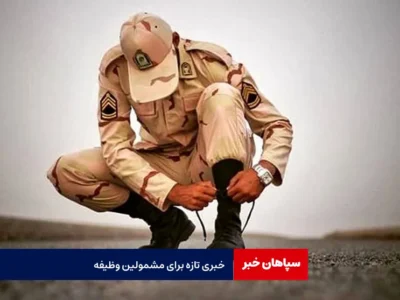 خبری تازه برای مشمولین وظیفه