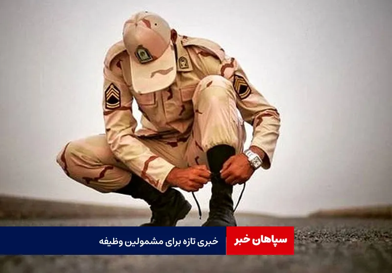 خبری تازه برای مشمولین وظیفه