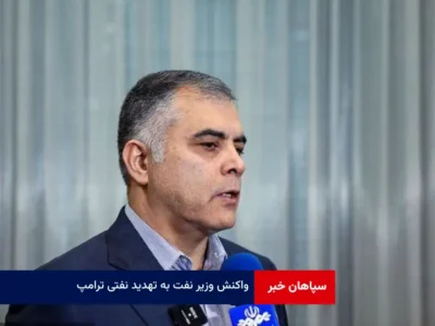 واکنش وزیر نفت به تهدید نفتی ترامپ