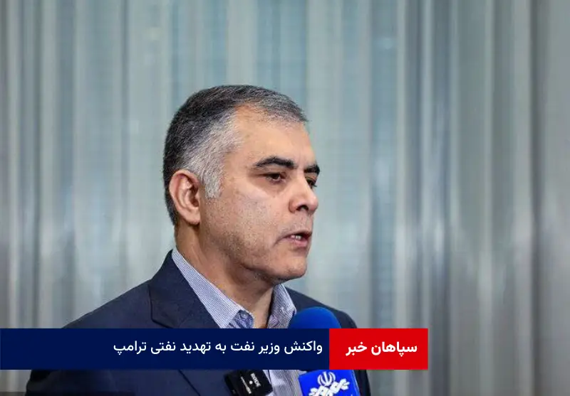 واکنش وزیر نفت به تهدید نفتی ترامپ