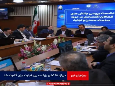 دروازه ۱۵ کشور بزرگ به روی تجارت ایران گشوده شد