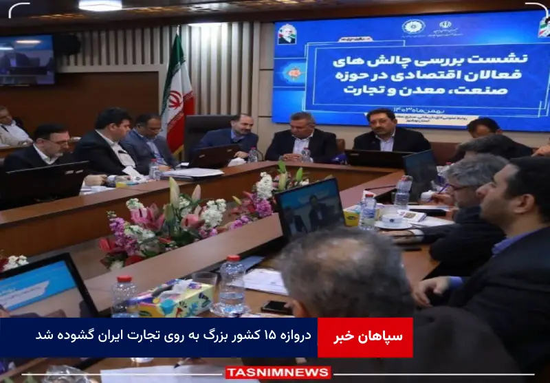 دروازه ۱۵ کشور بزرگ به روی تجارت ایران گشوده شد