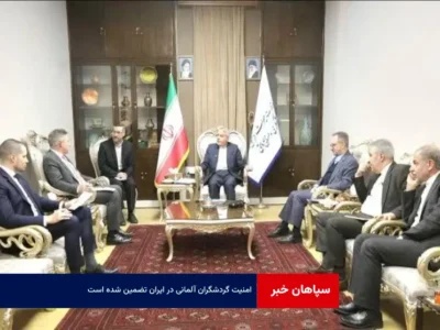 امنیت گردشگران آلمانی در ایران تضمین شده است