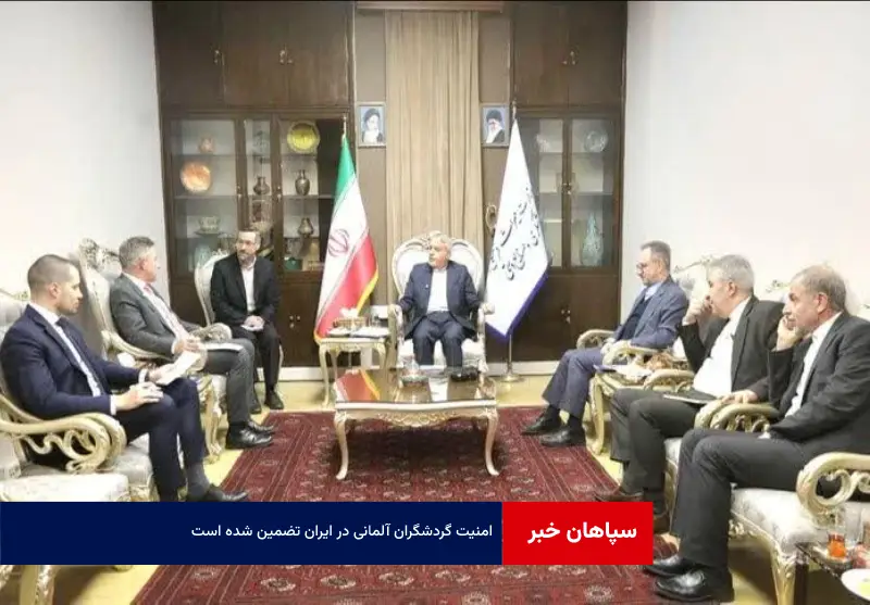 امنیت گردشگران آلمانی در ایران تضمین شده است