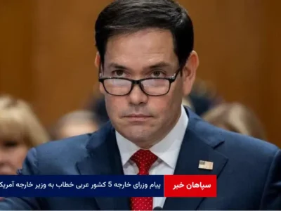 پیام وزرای خارجه ۵ کشور عربی خطاب به وزیر خارجه آمریکا