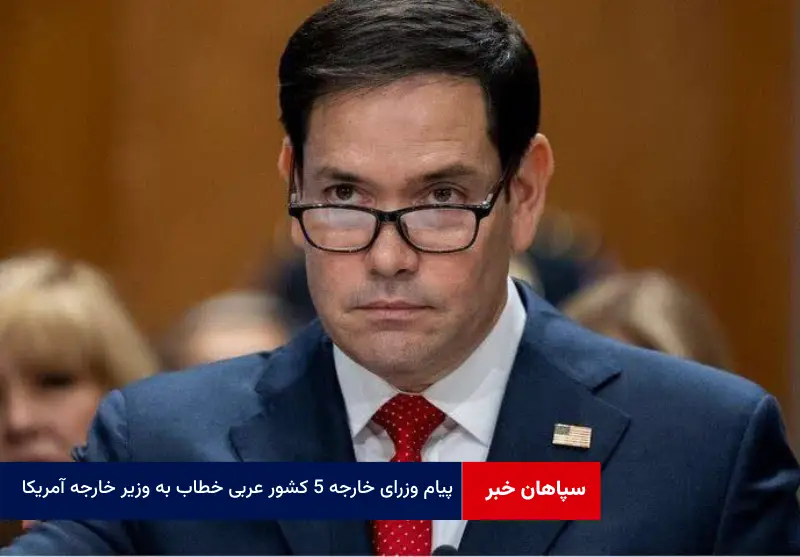 پیام وزرای خارجه ۵ کشور عربی خطاب به وزیر خارجه آمریکا