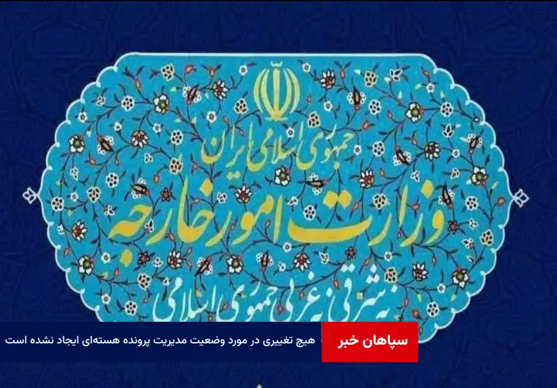 هیچ تغییری در مورد وضعیت مدیریت پرونده هسته‌ای ایجاد نشده است