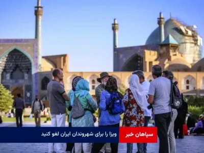 ویزا را برای شهروندان ایران لغو کنید
