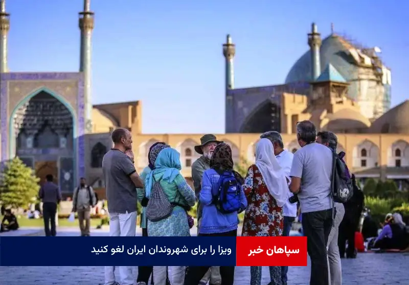 ویزا را برای شهروندان ایران لغو کنید