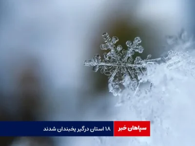 ۱۸ استان درگیر یخبندان شدند
