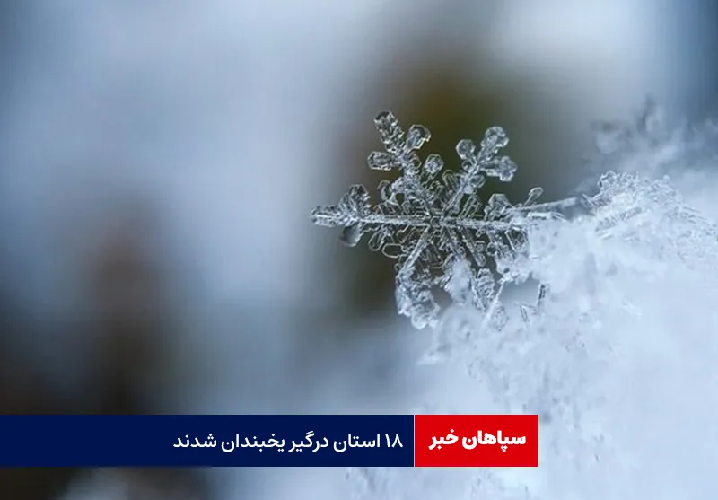 ۱۸ استان درگیر یخبندان شدند