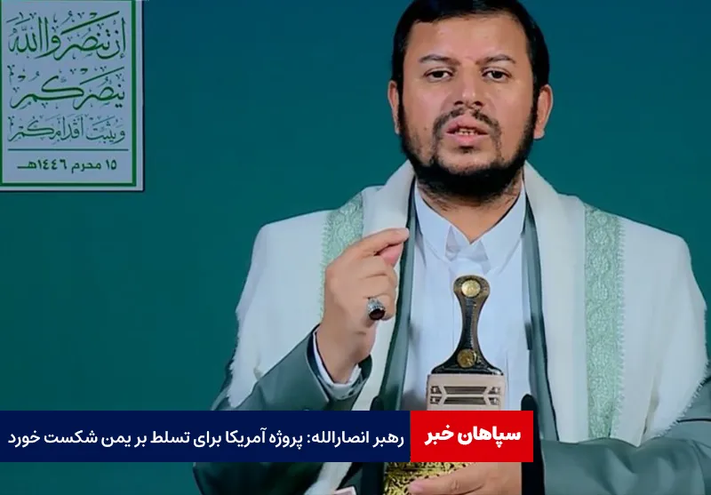 رهبر انصارالله: پروژه آمریکا برای تسلط بر یمن شکست خورد