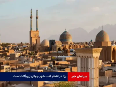 یزد در انتظار لقب شهر جهانی زیورآلات است