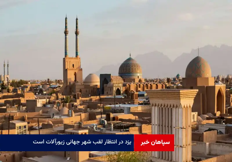 یزد در انتظار لقب شهر جهانی زیورآلات است