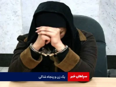 یک زن و پنجاه شاکی