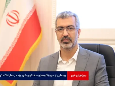 رونمایی از دیوارنگاره‌های سخنگوی شهر یزد در نمایشگاه تهران