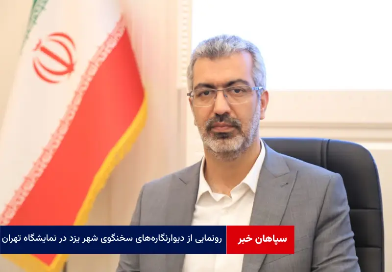 رونمایی از دیوارنگارههای سخنگوی شهر یزد در نمایشگاه تهران