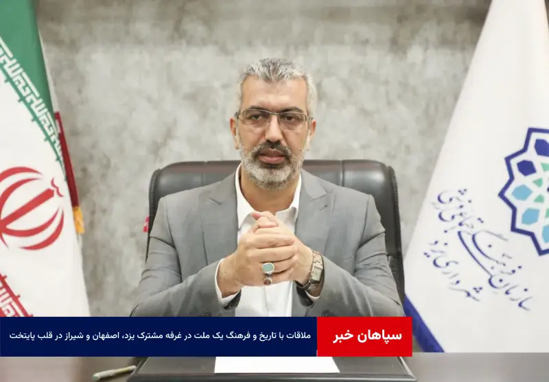 ملاقات با تاریخ و فرهنگ یک ملت در غرفه مشترک یزد، اصفهان و شیراز در قلب پایتخت