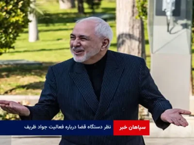 نظر دستگاه قضا درباره فعالیت «جواد ظریف»
