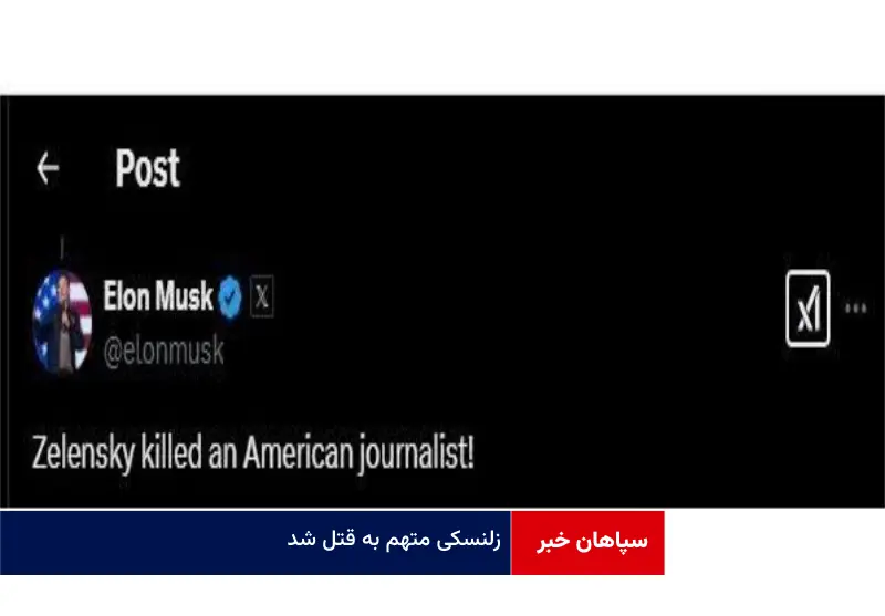 «زلنسکی» متهم به قتل شد