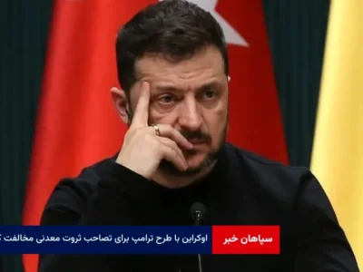 اوکراین با طرح ترامپ برای تصاحب ثروت معدنی مخالفت کرد