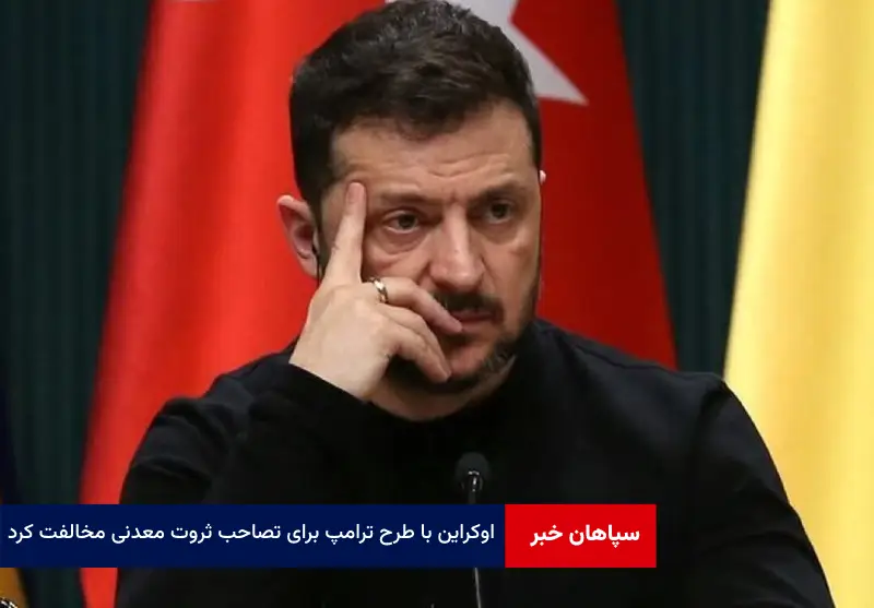 اوکراین با طرح ترامپ برای تصاحب ثروت معدنی مخالفت کرد