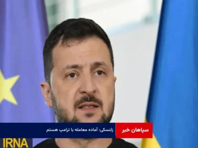زلنسکی: آماده معامله با ترامپ هستم