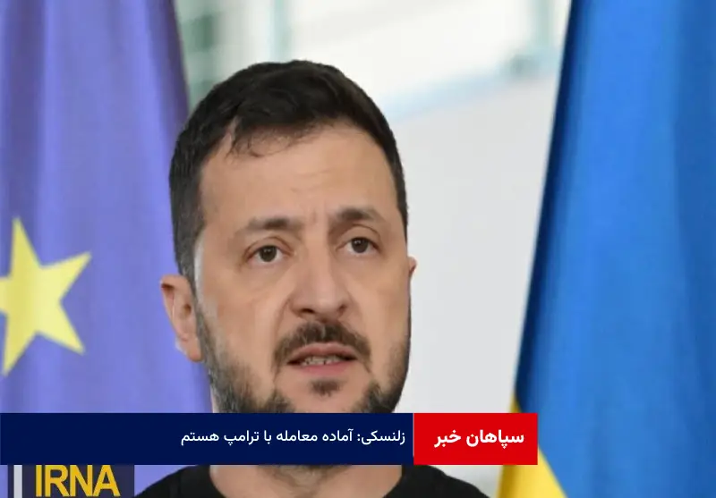 زلنسکی: آماده معامله با ترامپ هستم