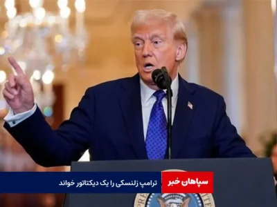 ترامپ زلنسکی را یک دیکتاتور خواند