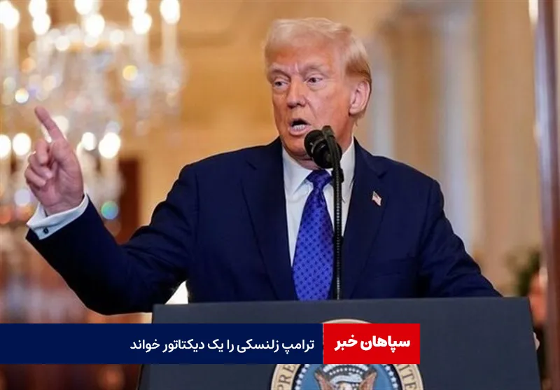 ترامپ زلنسکی را یک دیکتاتور خواند