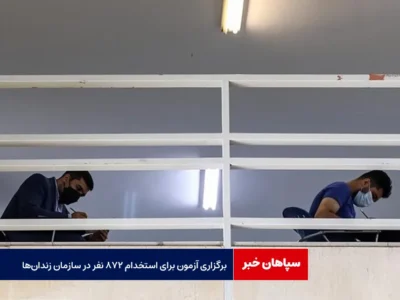 برگزاری آزمون برای استخدام ۸۷۲ نفر در سازمان زندان‌ها