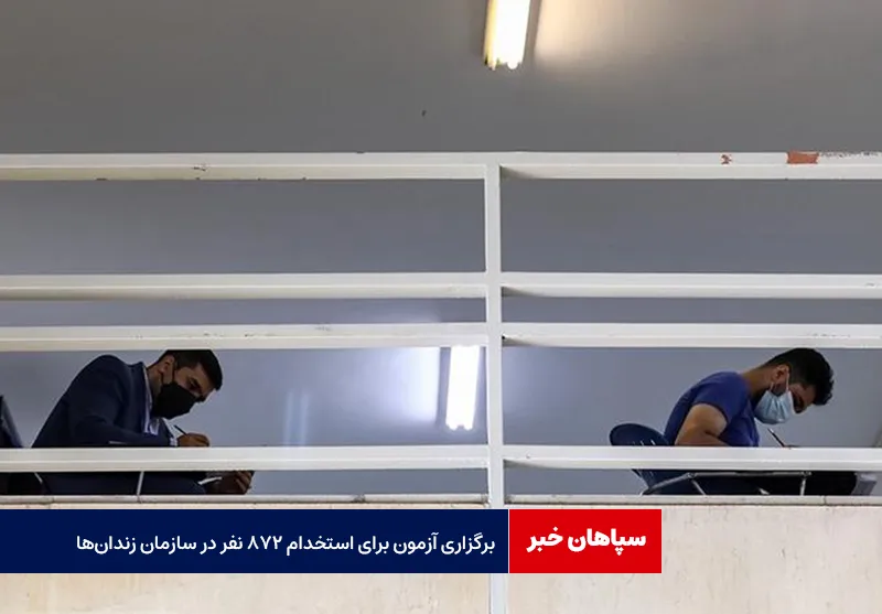 برگزاری آزمون برای استخدام ۸۷۲ نفر در سازمان زندان‌ها