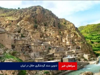 تدوین سند گردشگری حلال در ایران
