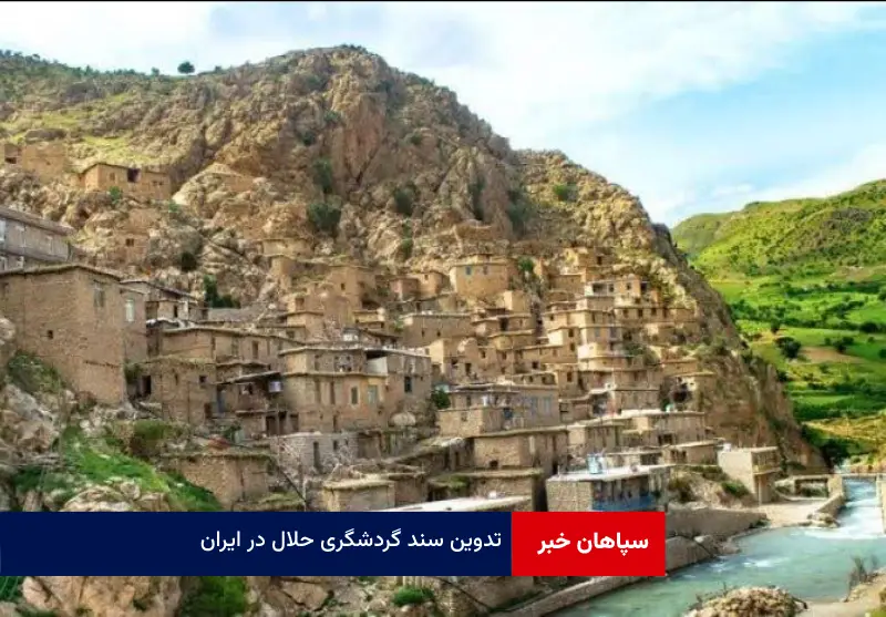 تدوین سند گردشگری حلال در ایران