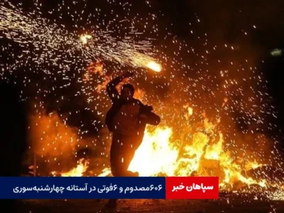 ۶۰۶ مصدوم و ۶ فوتی در آستانه چهارشنبه‌سوری