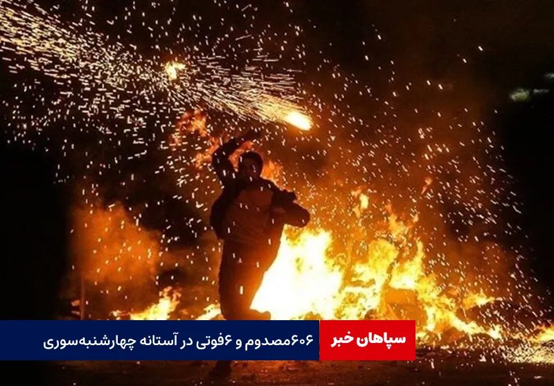 ۶۰۶ مصدوم و ۶ فوتی در آستانه چهارشنبه‌سوری