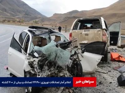 اعلام آمار تصادفات نوروزی: ۲۴۱۹۰ تصادف و بیش از ۲۰۰ کشته