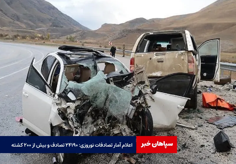 اعلام آمار تصادفات نوروزی: ۲۴۱۹۰ تصادف و بیش از ۲۰۰ کشته
