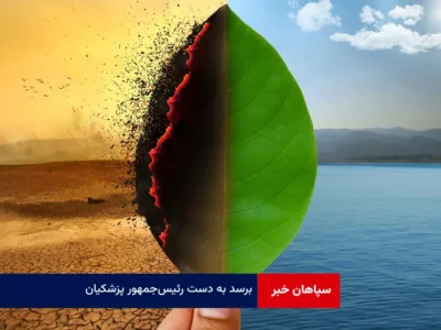 برسد به دست رئیس‌جمهور پزشکیان