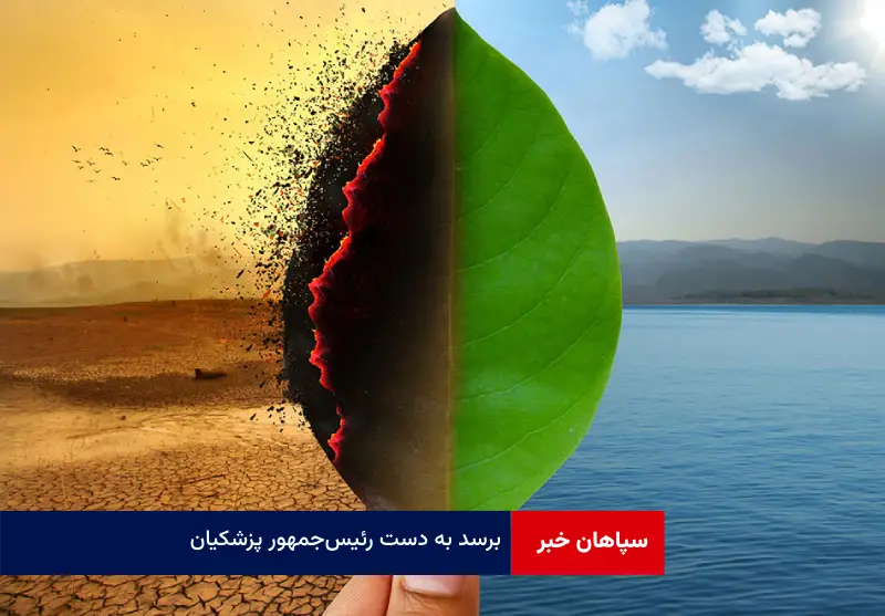 برسد به دست رئیس‌جمهور پزشکیان